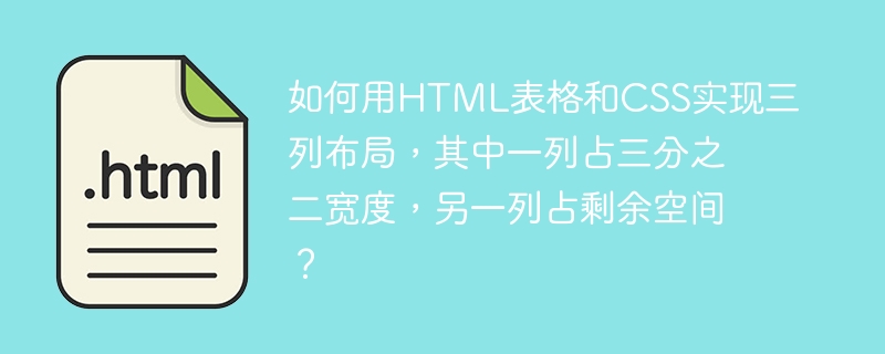 如何用HTML表格和CSS实现三列布局,其中一列占三分之二宽度,另一列占剩余空间?