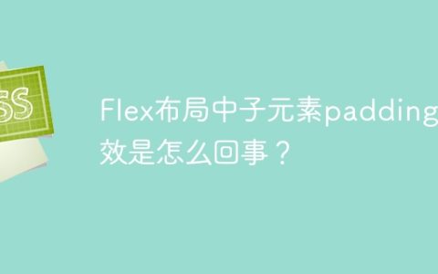 Flex布局中子元素padding失效是怎么回事？