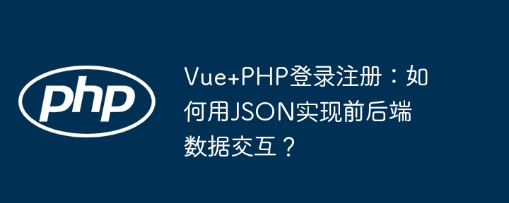 vue+php登录注册:如何用json实现前后端数据交互?
