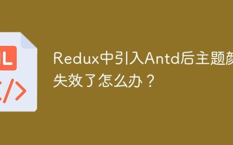 Redux中引入Antd后主题颜色失效了怎么办？