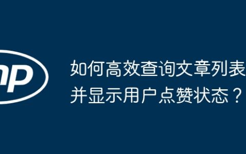 如何高效查询文章列表并显示用户点赞状态？