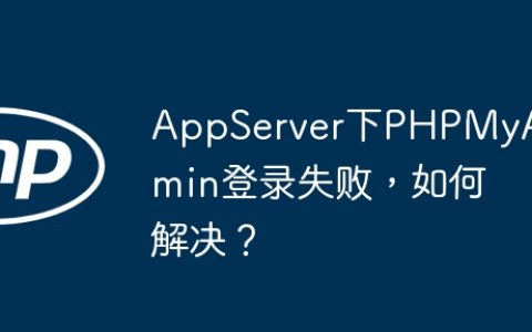 AppServer下PHPMyAdmin登录失败，如何解决？