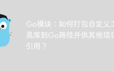 Go模块：如何打包自定义工具库到Go路径并供其他项目引用？