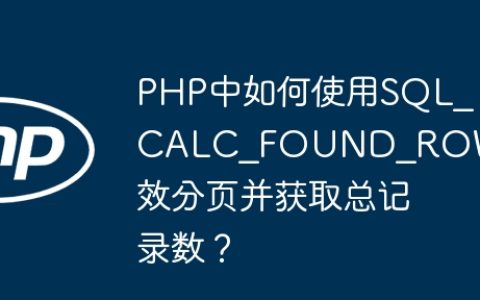 PHP中如何使用SQL_CALC_FOUND_ROWS高效分页并获取总记录数？