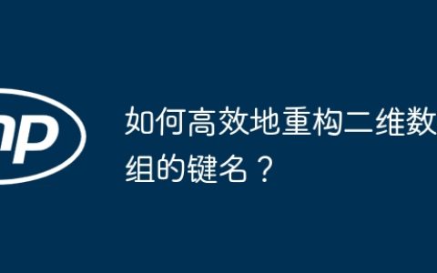 如何高效地重构二维数组的键名？