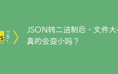 JSON转二进制后，文件大小真的会变小吗？