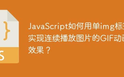 JavaScript如何用单img标签实现连续播放图片的GIF动画效果？