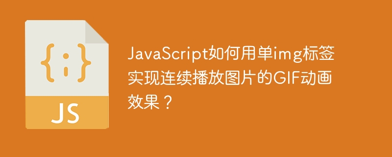 javascript如何用单img标签实现连续播放图片的gif动画效果?