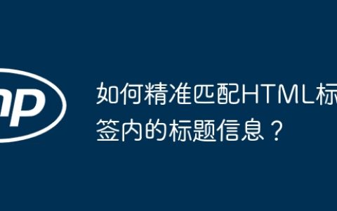 如何精准匹配HTML标签内的标题信息？