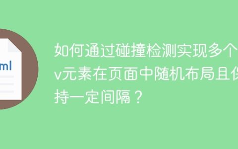 如何通过碰撞检测实现多个div元素在页面中随机布局且保持一定间隔？