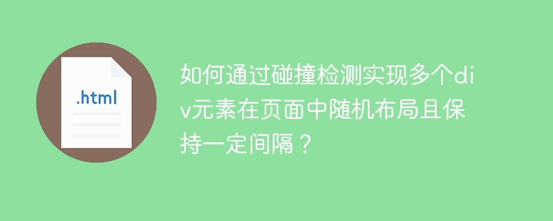 如何通过碰撞检测实现多个div元素在页面中随机布局且保持一定间隔?
