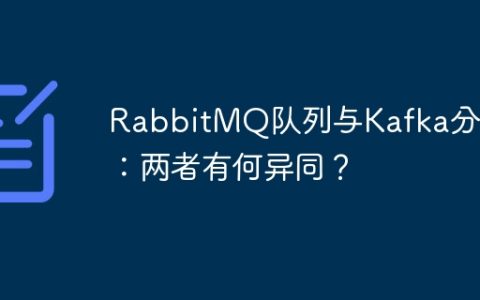 RabbitMQ队列与Kafka分区：两者有何异同？
