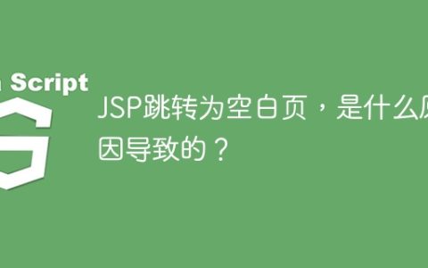 JSP跳转为空白页，是什么原因导致的？