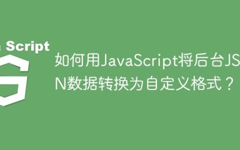 如何用JavaScript将后台JSON数据转换为自定义格式？