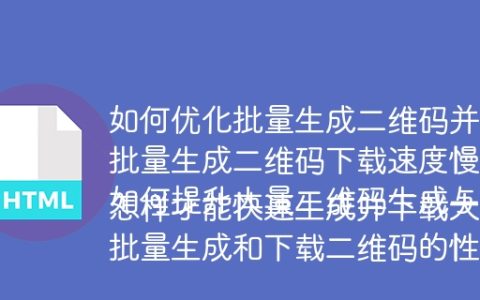 如何优化批量生成二维码并下载的性能？
批量生成二维码下载速度慢怎么办？
如何提升大量二维码生成与下载的效率？
怎样才能快速生成并下载大量二维码？
批量生成和下载二维码的性能瓶颈及解决方案是什么？