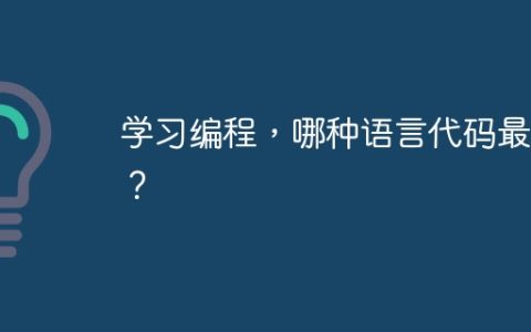 学习编程，哪种语言代码最少？