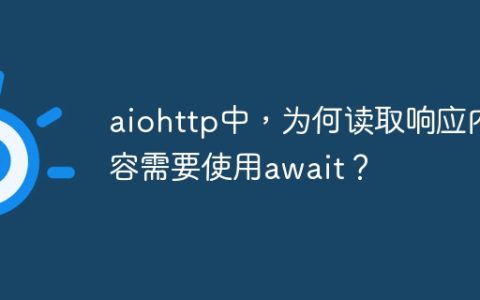 aiohttp中，为何读取响应内容需要使用await？