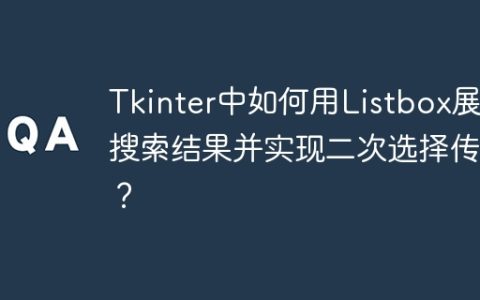Tkinter中如何用Listbox展示搜索结果并实现二次选择传值？