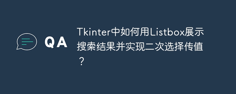 tkinter中如何用listbox展示搜索结果并实现二次选择传值?