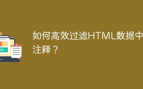 如何高效过滤HTML数据中的注释？