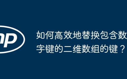 如何高效地替换包含数字键的二维数组的键？