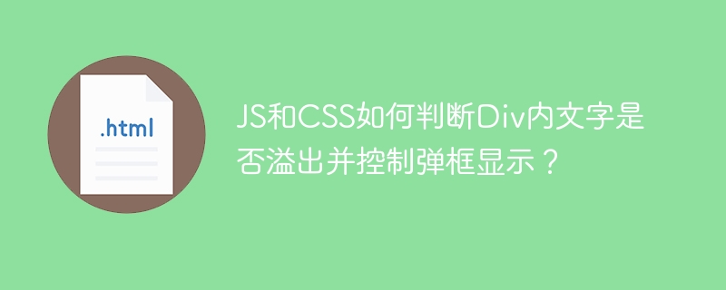 JS和CSS如何判断Div内文字是否溢出并控制弹框显示?