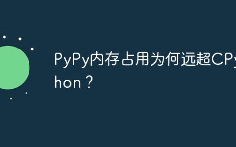 PyPy内存占用为何远超CPython？