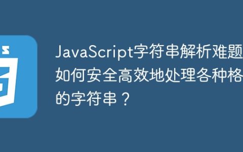 JavaScript字符串解析难题：如何安全高效地处理各种格式的字符串？