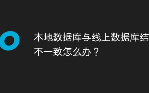 本地数据库与线上数据库结构不一致怎么办？