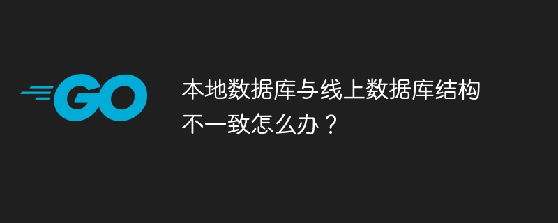 本地数据库与线上数据库结构不一致怎么办?