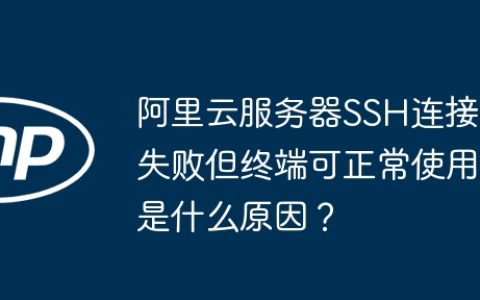 阿里云服务器SSH连接失败但终端可正常使用是什么原因？