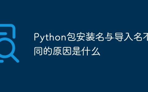 Python包安装名与导入名不同的原因是什么