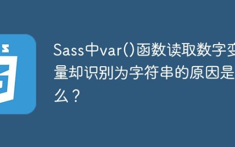 Sass中var()函数读取数字变量却识别为字符串的原因是什么？