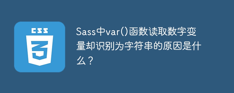 sass中var()函数读取数字变量却识别为字符串的原因是什么?