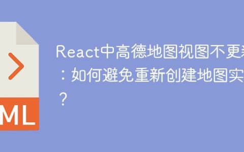 React中高德地图视图不更新：如何避免重新创建地图实例？