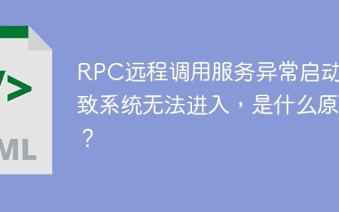 RPC远程调用服务异常启动导致系统无法进入，是什么原因？