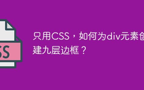 只用CSS，如何为div元素创建九层边框？