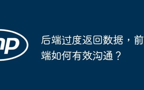 后端过度返回数据，前端如何有效沟通？