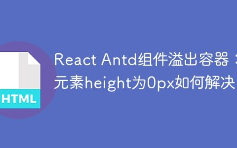 React Antd组件溢出容器：父元素height为0px如何解决？