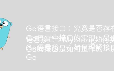 Go语言接口：究竟是否存在继承？
Go语言中接口的实现：是继承还是其他机制？
Go语言接口：如何理解接口的“继承”机制？
Go语言接口：MyString如何实现VowelsFinder接口？
Go的接口是如何工作的：深入理解接口与类型的关系