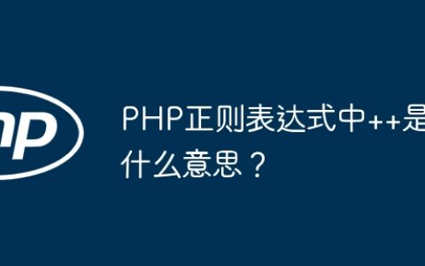 PHP正则表达式中++是什么意思？