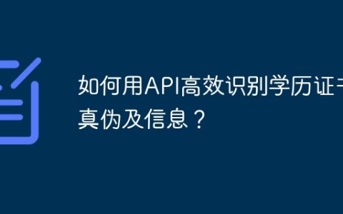 如何用API高效识别学历证书真伪及信息？
