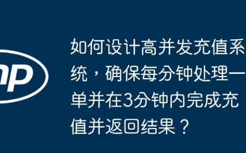 如何设计高并发充值系统，确保每分钟处理一单并在3分钟内完成充值并返回结果？