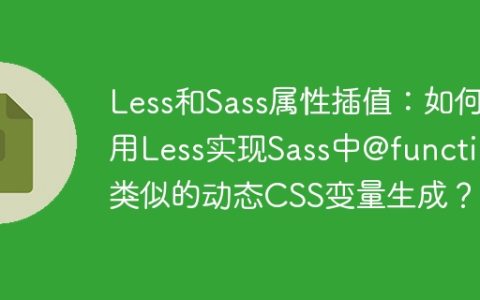 Less和Sass属性插值：如何用Less实现Sass中@function类似的动态CSS变量生成？