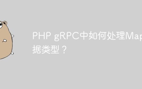 PHP gRPC中如何处理Map数据类型？