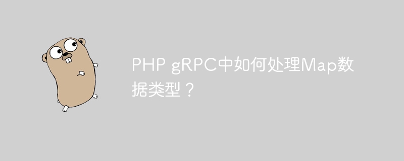 php grpc中如何处理map数据类型?