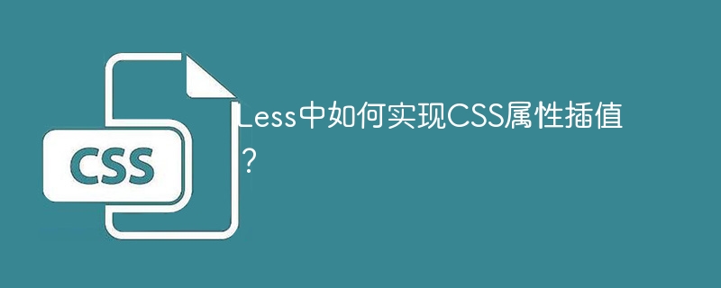 less中如何实现css属性插值?