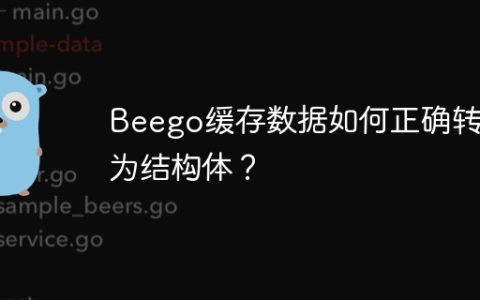 Beego缓存数据如何正确转换为结构体？