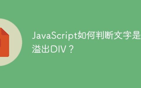 JavaScript如何判断文字是否溢出DIV？