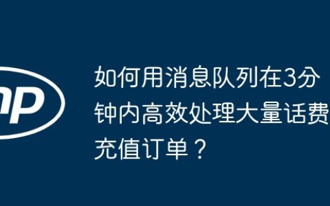 如何用消息队列在3分钟内高效处理大量话费充值订单？